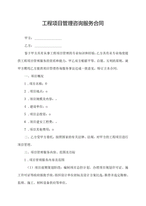 工程项目管理咨询服务合同.docx