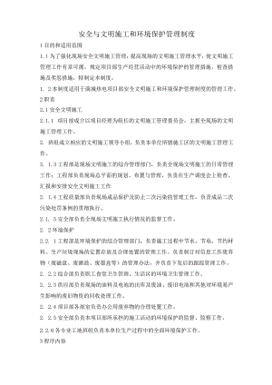 安全与文明施工和环境保护管理制度.docx