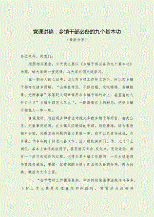 党课讲稿：乡镇干部必备的九个基本功（最新分享）.docx