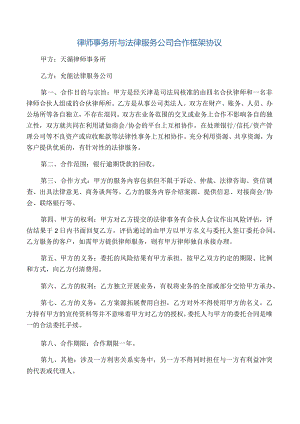 律师事务所与法律服务公司合作框架协议.docx