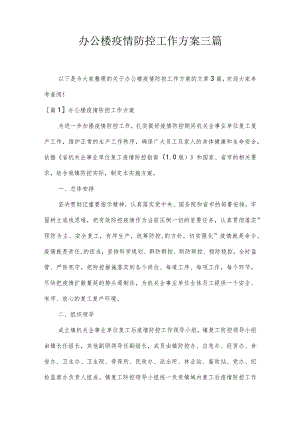 办公楼疫情防控工作方案三篇.docx