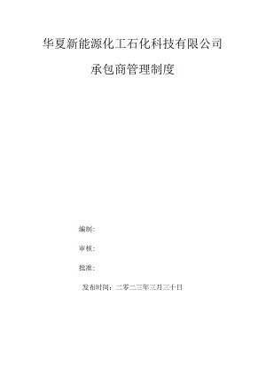 承包商管理制度.docx