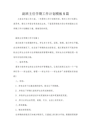 副班主任学期工作计划模板5篇.docx