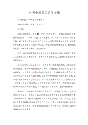 公司普通员工的发言稿.docx