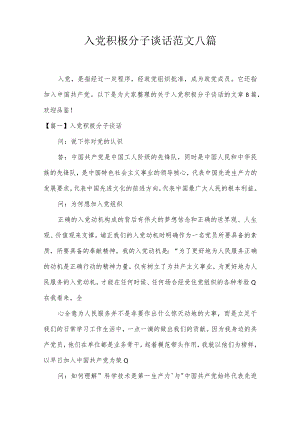 入党积极分子谈话范文八篇.docx