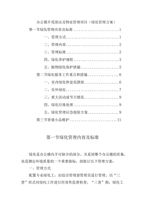 办公楼开荒保洁及物业管理项目（绿化管理方案）.docx