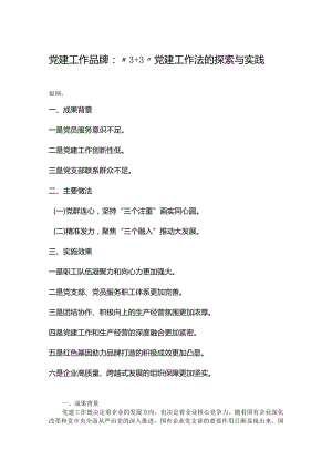 党建工作品牌：“3+3”党建工作法的探索与实践.docx