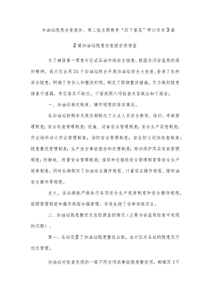 加油站隐患自查报告、第二批主题教育“四下基层”研讨发言3篇.docx