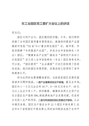 工业园区发展专题会上的讲话.docx