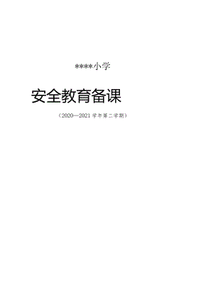 小学安全教案2021.3_966092119.docx
