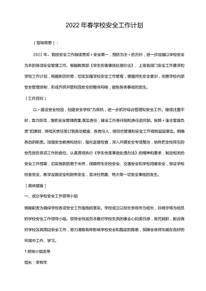 学校安全计划.docx