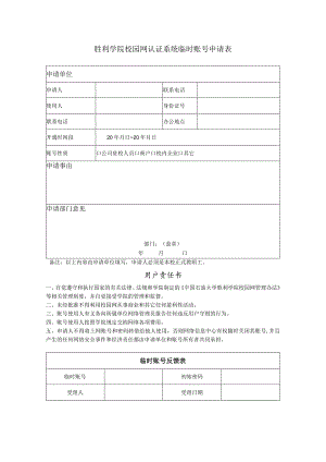 城市热点认证计费临时账号申请表.docx