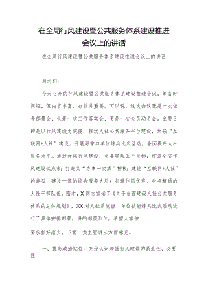在全局行风建设暨公共服务体系建设推进会议上的讲话.docx