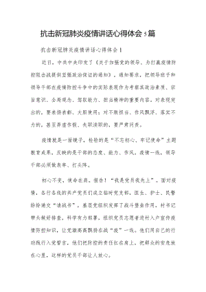 抗击新冠肺炎疫情讲话心得体会5篇.docx