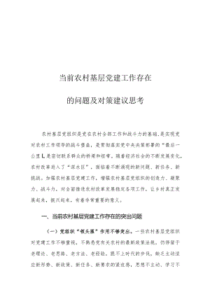 当前农村基层党建工作存在的问题及对策建议思考.docx