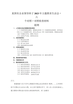 国有企业领导班子2023年主题教育民主生活会“六个对照”对照检查材料.docx