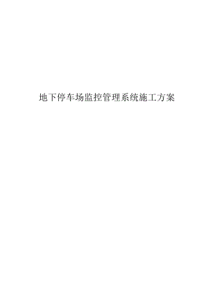 地下停车场监控管理系统施工方案.docx