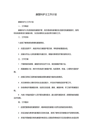 康复科护士工作计划.docx