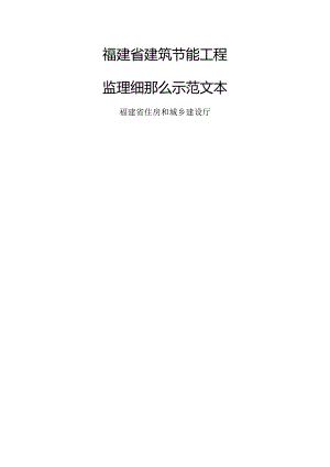 建筑节能工程监理细则范本.docx