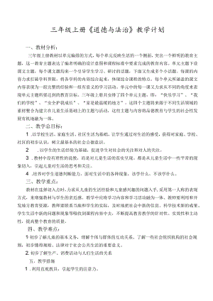 小学三年级上册《道德与法治》教案.docx