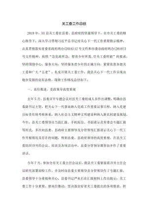 关工委工作总结7.docx