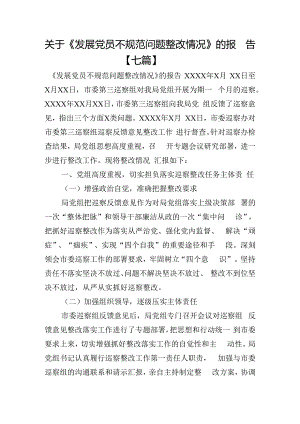 关于《发展党员不规范问题整改情况》的报告【七篇】.docx