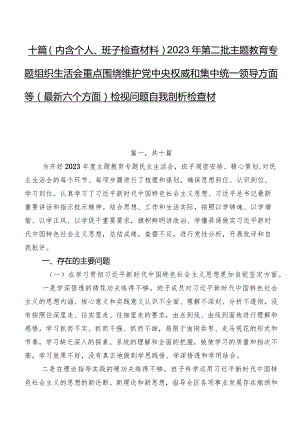 十篇（内含个人、班子检查材料）2023年第二批学习教育专题组织生活会重点围绕维护党中央权威和集中统一领导方面等(最新六个方面)检视问题自我.docx