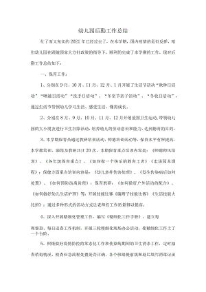 幼儿园后勤工作总结.docx