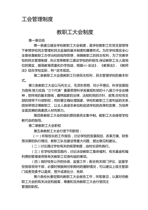 学校的工会规章规章制度.docx