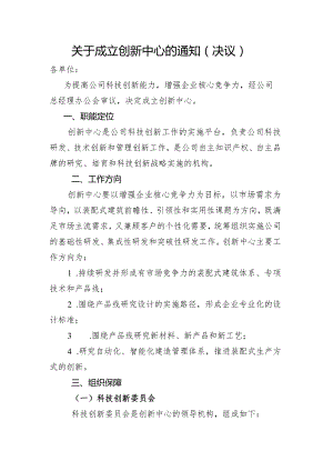 关于成立创新中心的通知（决议）.docx