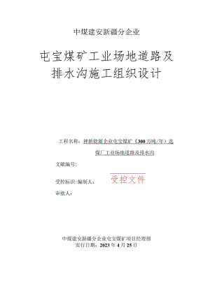 工业场地道路与排水沟组织施工设计.docx