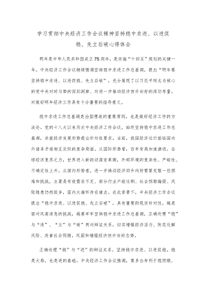 学习贯彻中央经济工作会议精神坚持稳中求进、以进促稳、先立后破心得体会.docx