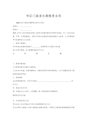 市区门面房长期租赁合同.docx