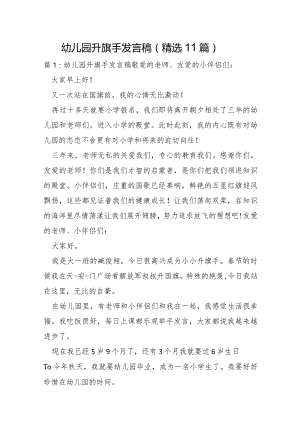 幼儿园升旗手发言稿11篇.docx