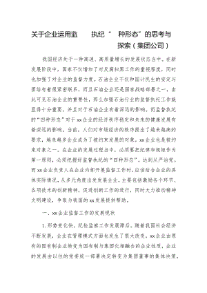 关于企业运用监督执纪“四种形态”的思考与探索（集团公司）.docx