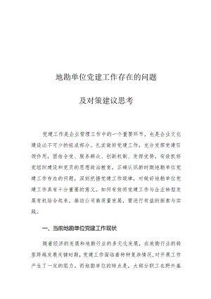 地勘单位党建工作存在的问题及对策建议思考.docx