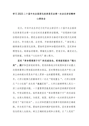 学习领悟全面深化改革委员会第一次会议重要讲话心得体会.docx