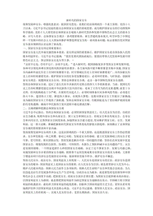 国家总体安全.docx