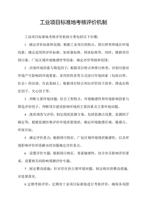 工业项目标准地考核评价机制.docx