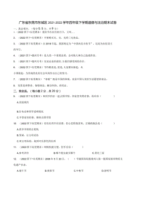 广东省东莞市东城区2021-2022学年四年级下学期道德与法治期末试卷.docx