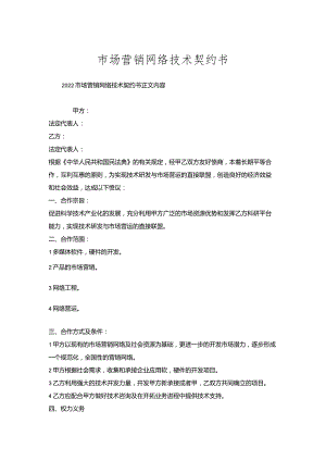 市场营销网络技术契约书.docx