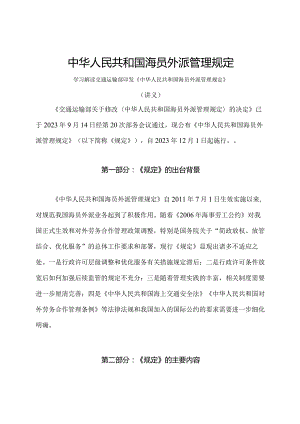 学习解读2023年新修订的海员外派管理规定（讲义）.docx