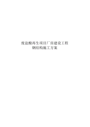 多层钢结构厂房项目施工组织方案.docx