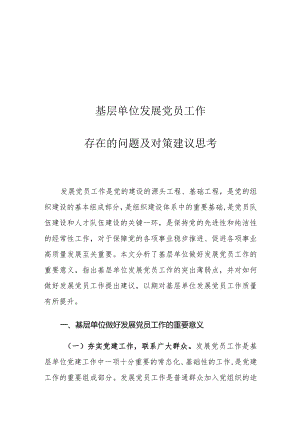 基层单位发展党员工作存在的问题及对策建议思考.docx