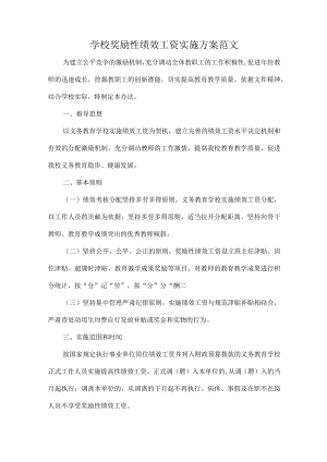 学校奖励性绩效工资实施方案范文.docx
