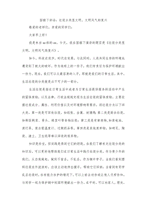 国旗下讲话：垃圾分类显文明文明风气助复兴.docx