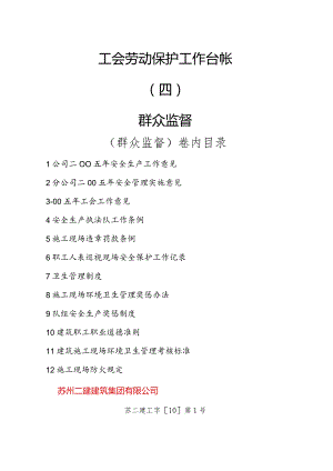 工会劳动保护工作台帐4.docx