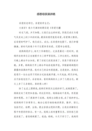 感恩母亲演讲稿.docx