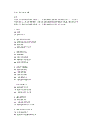 建筑领域节能报告.docx