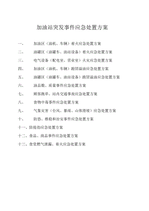 加油站突发事件应急处置方案.docx